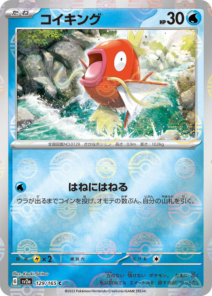 Magikarp (Poke Ball Pattern) - SV2a: Pokemon Card 151 (SV2a)
