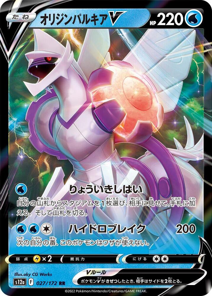 Origin Forme Palkia V - S12a: VSTAR Universe (S12a)