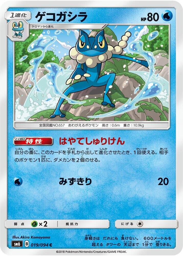 Frogadier - 019/094 - SM6: Forbidden Light (SM6)